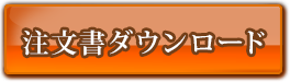 注文書ダウンロード